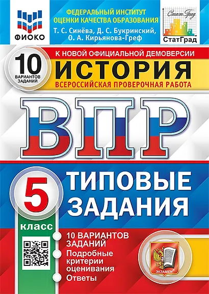 ВПР. История. 5 класс. Типовые задания. 10 вариантов заданий. Подробные критерии оценивания. Ответы - фото 1