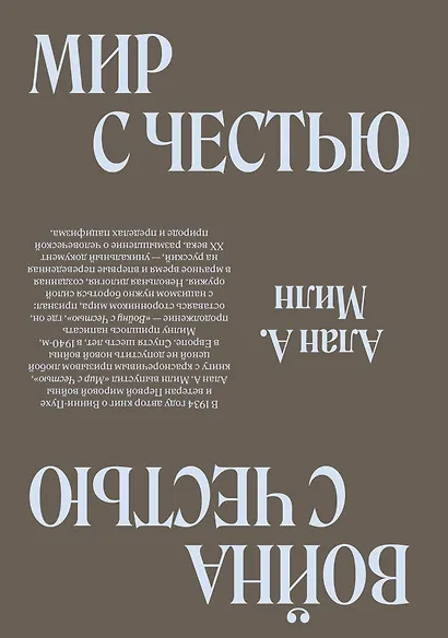 Мир с Честью. Война с Честью. Размышление об обычае войны - фото 2