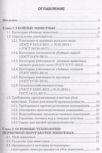 Основные технологии первичной переработки животных. Учебное пособие - фото 2
