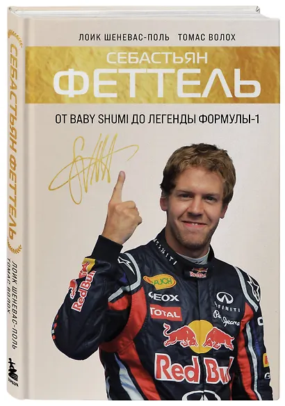 Себастьян Феттель. От Baby Shumi до легенды Формулы-1 - фото 3