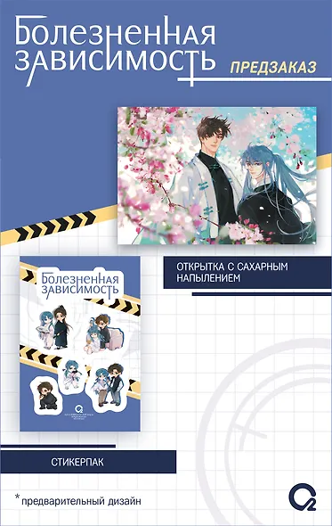 Болезненная зависимость. Том 1 (Painful addiction). Маньхуа + эксклюзивный мерч - фото 3