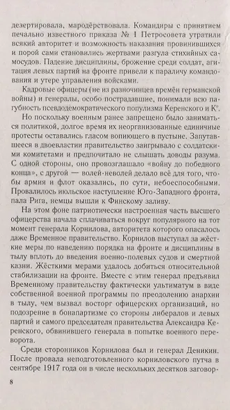 Генерал Деникин. За Россию, Единую и Неделимую - фото 5