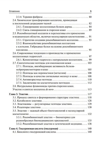 Коллаген, эластин, гиалуроновая кислота в молекулярной косметологии - фото 4