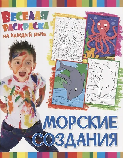 Р Морские создания (мВеселРаскраКаждДен) - фото 1