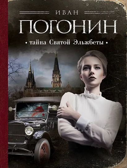 Тайна Святой Эльжбеты: сборник повестей - фото 1