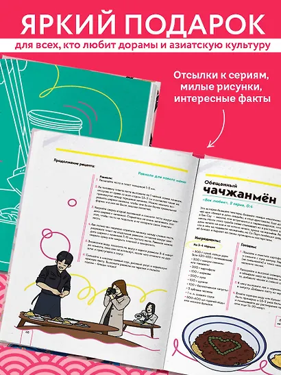 Пэгопаё! Ттокпокки, рамён, кимбап и другие рецепты из ваших любимых дорам - фото 6