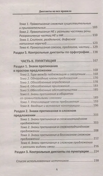 Диктанты на все правила: для средней школы - фото 3
