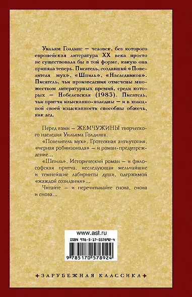 Повелитель мух. Шпиль: романы - фото 2