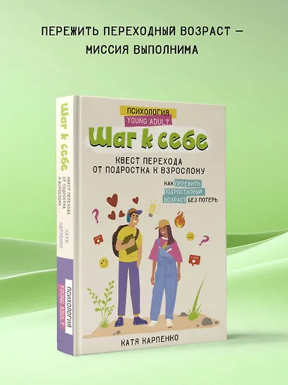 Шаг к себе: квест перехода от подростка к взрослому - фото 4