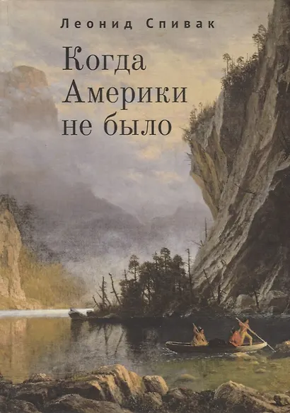 Когда Америки не было - фото 1
