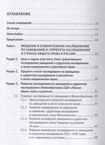 Завещание и его суррогаты в англо-американском и российском праве. Сравнительный анализ. Монография - фото 2
