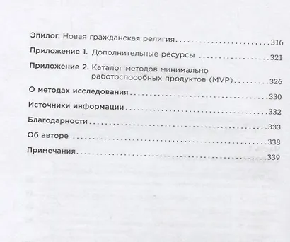 Метод стартапа: Предпринимательские принципы управления для долгосрочного роста компании - фото 3