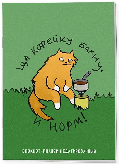 Планер недат. А4 36л "Ща кофейку бахну и норм!" скоба, вертик. - фото 2