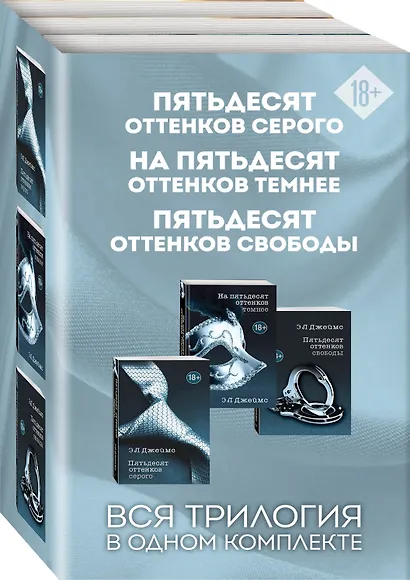 Пятьдесят оттенков. Трилогия, покорившая мир (комплект из 3 книг) - фото 3