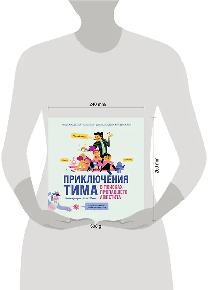 Приключения Тима в поисках пропавшего аппетита - фото 7