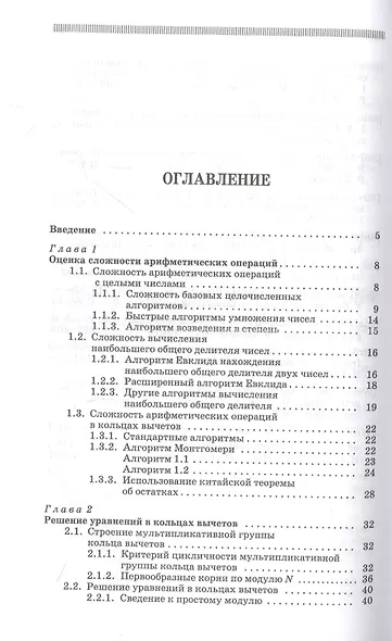 Введение в теоретико-числовые методы криптографии - фото 2