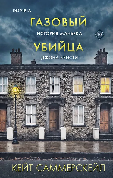 Газовый убийца. История маньяка Джона Кристи - фото 1