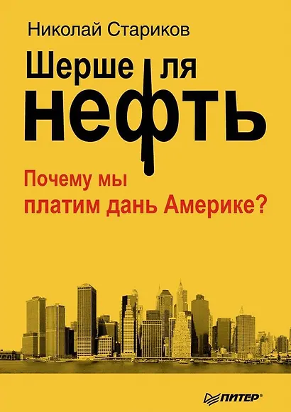 Шерше ля нефть. Почему мы платим дань Америке? - фото 1