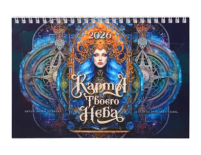 Календарь 2026г 216*147 "Карта твоего неба" настольный, домик - фото 1