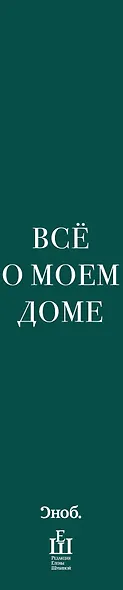 Всё о моем доме: рассказв, эссе - фото 4