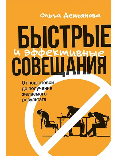 Быстрые и эффективные совещания: От подготовки до получения желаемого результата - фото 1