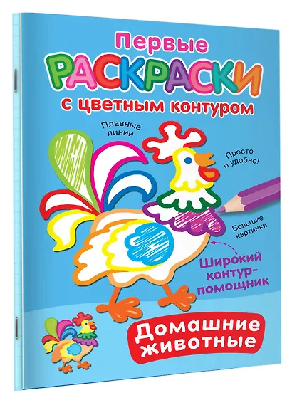 Домашние животные. Первые раскраски с цветным контуром - фото 3