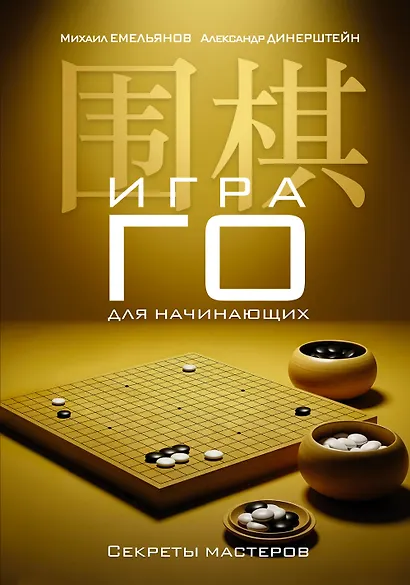 Игра го для начинающих. Секреты мастеров - фото 1