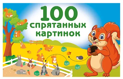 100 спрятанных картинок - фото 1