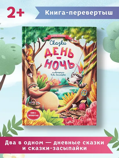 Сказки день-ночь. Книга-перевертыш - фото 6