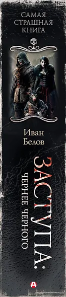 Самая страшная книга. Заступа: Чернее черного - фото 12