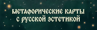 Не буди лихо. Метафорические карты с добрыми наставлениями на каждый день - фото 10