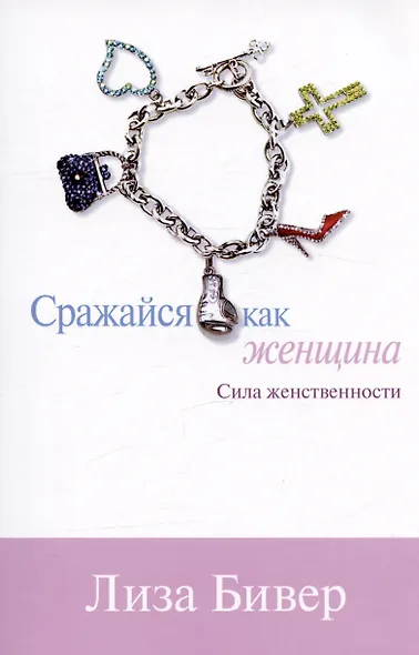 Сражайся как женщина Сила женственности - фото 2