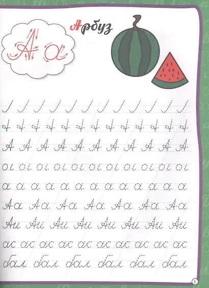 МОЯ РАБОЧАЯ ТЕТРАДЬ с наклейками. ПРОПИСЬ КАЛЛИГРАФИЧЕСКАЯ - фото 2