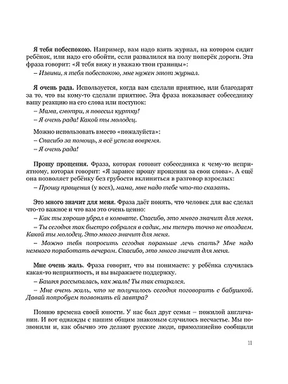 Мама, услышь меня. Помогающие фразы, техники и приемы в общении с ребенком - фото 10