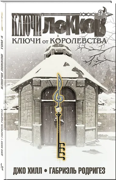 Ключи Локков. Том 4. Ключи от королевства - фото 3