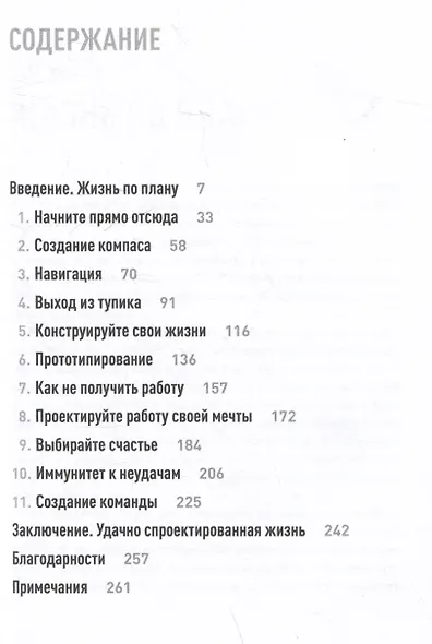 Дизайн вашей жизни: Живите так, как нужно именно вам - фото 6