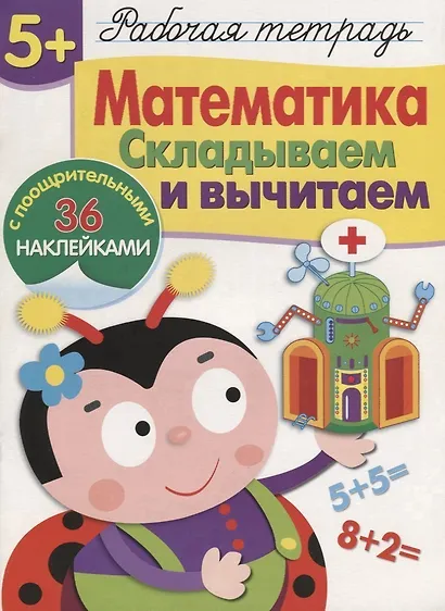 Рабочая тетрадь с наклейками 5+. Математика. Складываем и вычитаем - фото 2