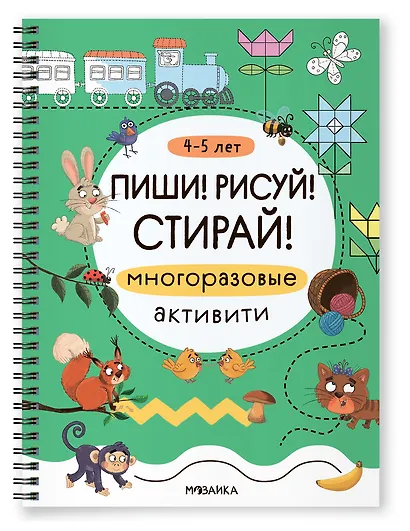 Многоразовые активити. 4-5 лет. Пиши! Рисуй! Стирай! - фото 1