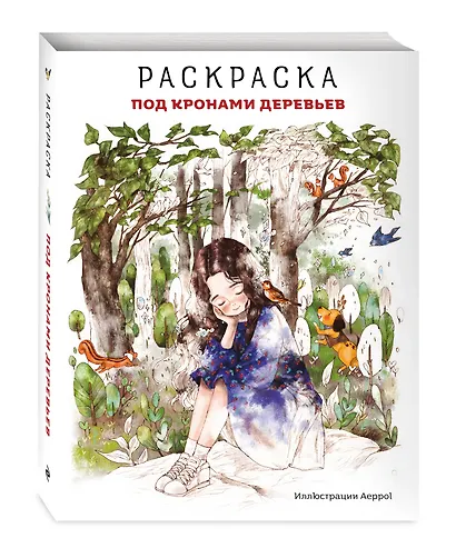 Под кронами деревьев.Раскраска. Иллюстрации Aeppol - фото 3