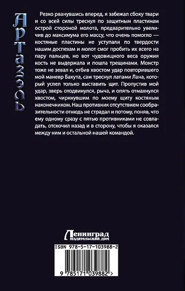 Артазэль: Архангел : роман - фото 2