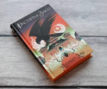 Кровь звезд. Расплетая закат (#2) (новое оформление) - фото 4