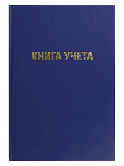 Книга учета А4 96л лин, офсет, бумвинил, книжн.переплет, GoodMark - фото 1