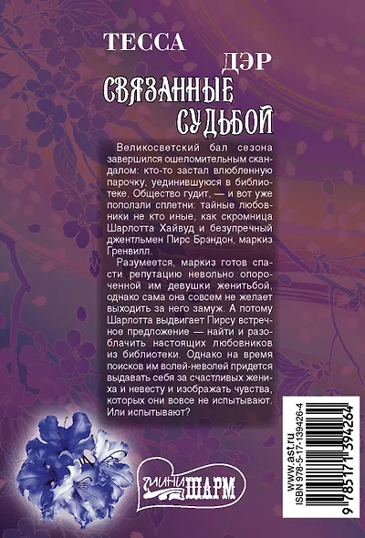 Связанные судьбой - фото 2