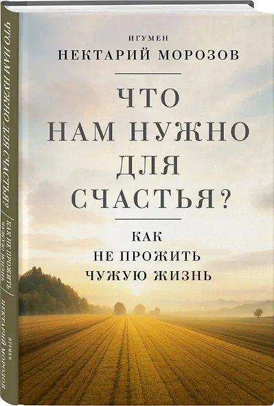 Что нам нужно для счастья? Как не прожить чужую жизнь - фото 3