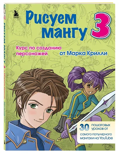 Рисуем мангу 3. Курс по созданию персонажей с Марком Крилли - фото 3