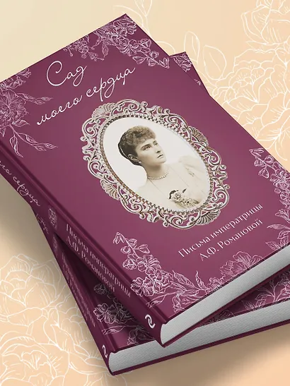 Письма императрицы А.Ф. Романовой. Сад моего сердца (бордовый) - фото 12