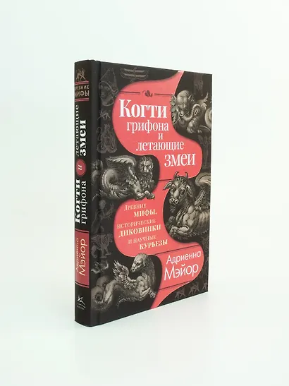 Когти грифона и летающие змеи: Древние мифы, исторические диковинки и научные курьезы - фото 13