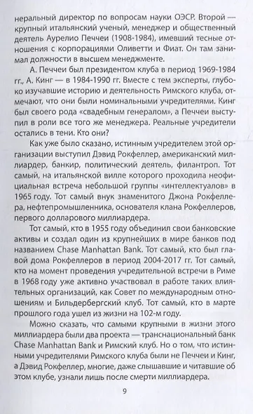 Архитекторы мира. Записки Римского клуба - фото 6