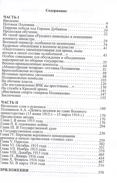 Чрезвычайный военный министр. Судьба "генерала от политики" А.А. Поливанова и его мемуары. Девять месяцев во главе Военного Министерства (13 июня 1915 г. - 15 марта 1916 г.) - фото 2
