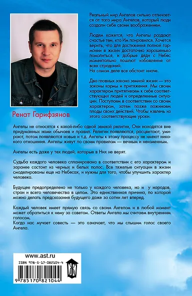 Откровения Ангелов - хранителей. Реальный мир ангелов - фото 2